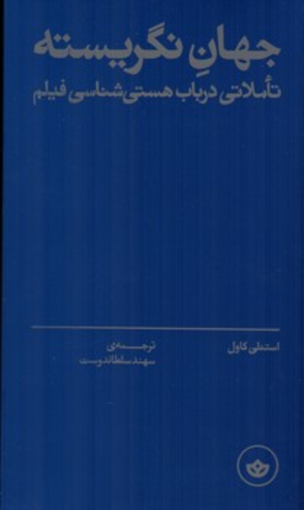 تصویر  جهان نگریسته - تاملاتی درباب هستی شناسی فیلم (رقعی-شمیز)